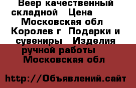 Веер качественный складной › Цена ­ 300 - Московская обл., Королев г. Подарки и сувениры » Изделия ручной работы   . Московская обл.